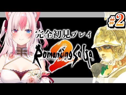 【#2┊ロマンシング サガ2】シリーズ完全初見✨難易度高い神作RPGロマサガ２をプレイします🎮いのち（LP）だいじに...！【#黒桐アリア┊#vtuber】※ネタバレあり