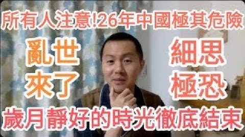 急急急！中國26年極其危險！台灣人注意！習近平要炸了！大的來了！
