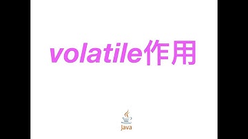【Java面试题】volatile的作用