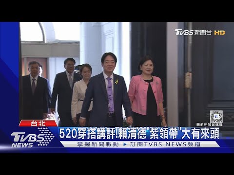 520就職典禮穿搭被評「史上最時尚」! 賴清德「紫領帶」寓意曝光 蕭美琴俐落｜TVBS新聞 @TVBSNEWS02