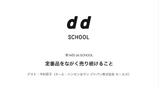 dd SCHOOL｜定番品をながく売り続けること（東京店）