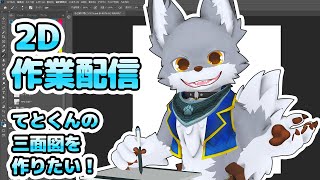 てと君の三面図をいい加減作りたい...!【作業配信】