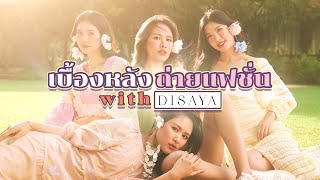 [EP5] Vlog เบื้องหลัง Olivesถ่ายFashion Set สดใสเหมือน 18 อีกครั้ง!? : Olives Official