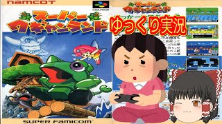 (コメ付き) ゆっくりスーパーワギャンランド SFC版 スーパーファミコン プレイ動画 【ゆっくり実況】