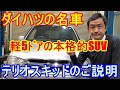 ダイハツの名車テリオスキッド　が有ったので内装の説明や下廻りの説明をしてみました。ビルトインラダーフレームの軽5ドアの本格的SUVテリオスキッドはもっと評価されて欲しいです。後継車が出て欲しいですね。
