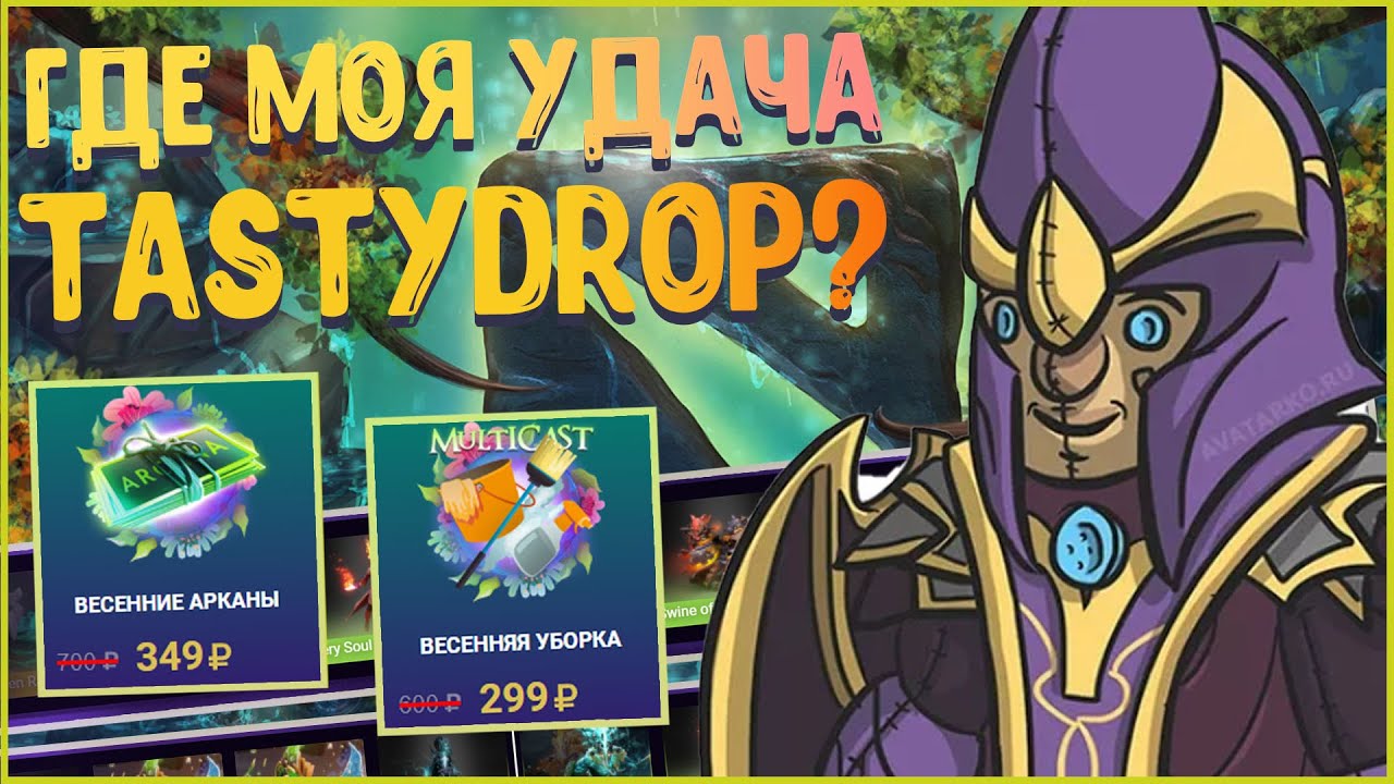 Tasty drop отзывы. Розыгрыш арканы.