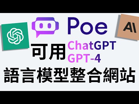 【Poe】語言模型整合網站　ChatGPT、GPT-4等模型免費使用｜ChatGPT滿載替代方案