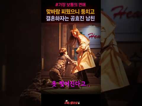 빌런 바람둥이 전남친 고백받는  공효진 "지금명장면" #shorts thumbnail