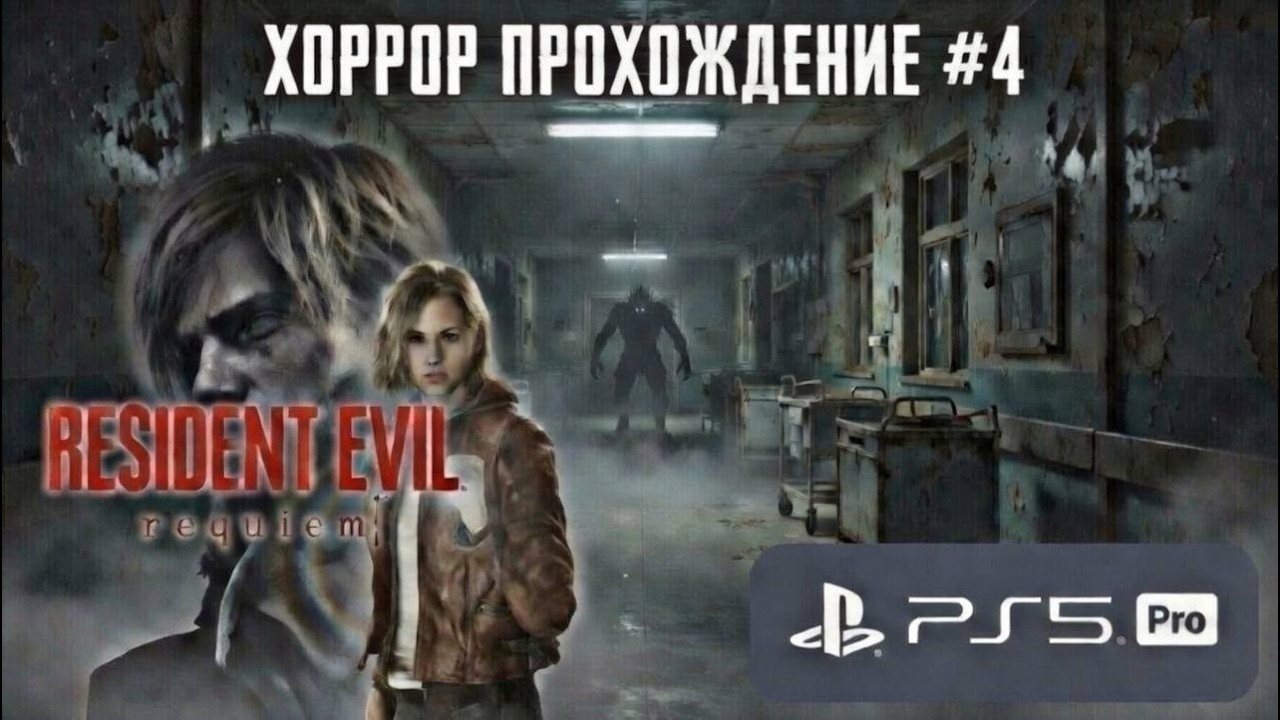 Прохождение RESIDENT EVIL REQUIEM #4