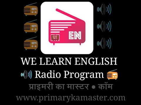 आओ अंग्रेजी सीखें - रेडियो कार्यक्रम : WE LEARN ENGLISH- Lesson: 41   