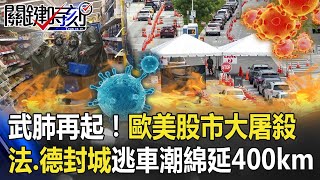 武肺再起！歐美股市大屠殺 法、德封城巴黎人大出逃車潮綿延400公里！ 【@ebcCTime 】20201029-3劉寶傑 李正皓