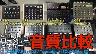 最新4chロータリーミキサー音質比較動画（AlphaTheta euphonia / ARS MODEL9100BW / CDS WHEEL-4 / E&S DJR-400FX）