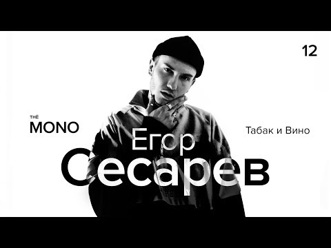 Егор Сесарев - Табак и Вино / LIVE / MONO SHOW