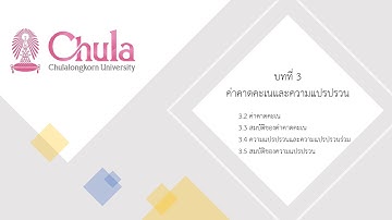 2301286 บทที่ 3 ค่าคาดคะเนและความแปรปรวน | 1/6