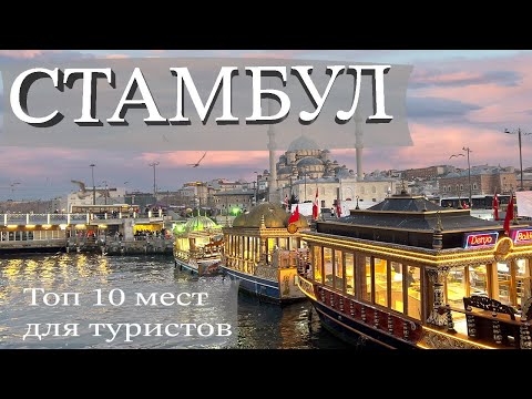 Стамбул. Город, который вас удивит! Путешествие по лучшим достопримечательностям.