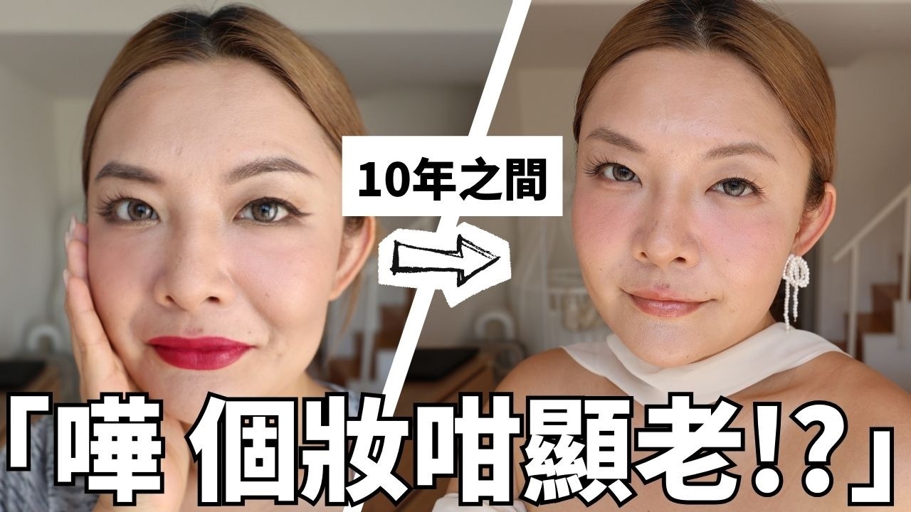 我的化妝進化史| 專業化妝師的十年前後化妝改變✨| 手把手逐步示範| 教你望落「後生感」UP | Yoyo Yip Makeup