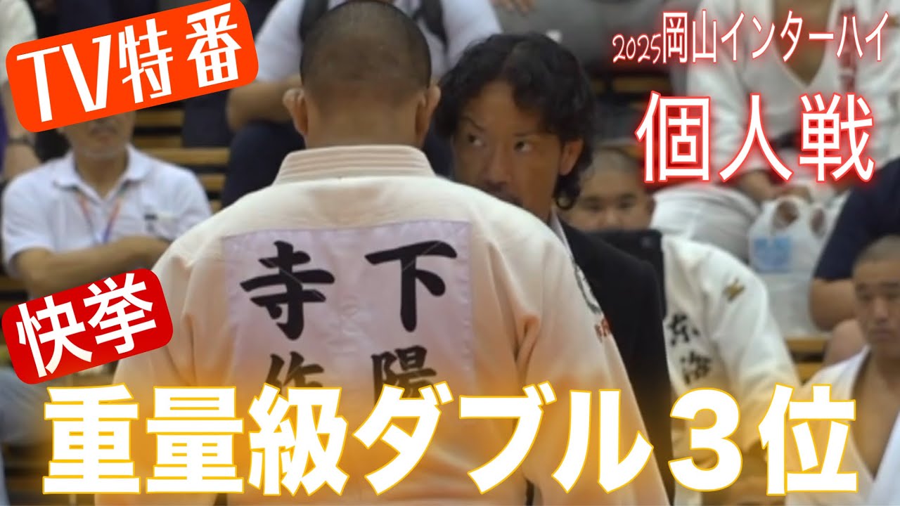 JROADSPIRIT 【TV特番】快挙！重量級ダブル３位〜2025岡山インターハイ個人戦〜史上初の快挙を達成した寺下デメデイロス両選手をはじめ、10名の戦いとインタビューを地元TVが密着取材！