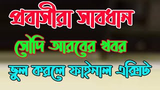 প্রবাসীরা সাবধান তিন বার ইকামার ডেট এক্সপেয়ার হলে ফাইনাল এক্সিট _সৌদি আরবের খবর | Saudi Tech Bangla