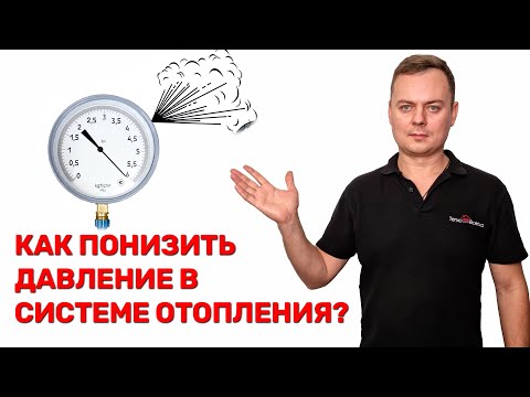 Как понизить давление в системе отопления? | Самый простой вариант