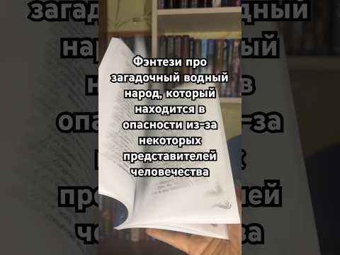 Видео: #чтопочитать #книги #фэнтези #книга #русалка #книжныепокупки #буктюб #книголюб #книжныйблог #букток