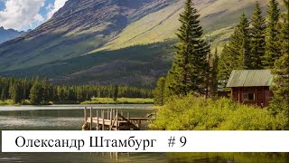 Проповідь | Олександр Штамбург | м. Луцьк | церква Христа Спасителя | # 9