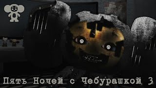 FNAF Пародия! - Пять Ночей с Чебурашкой 3 #3 Чебурашка аниматроник. (фнач3)