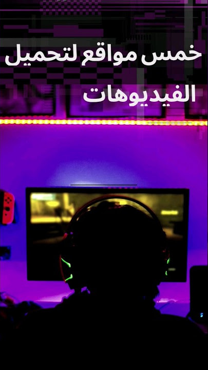 افضل 5 مواقع لتحميل الفيديوهات مجاناً  #فيديو #فيديوهات