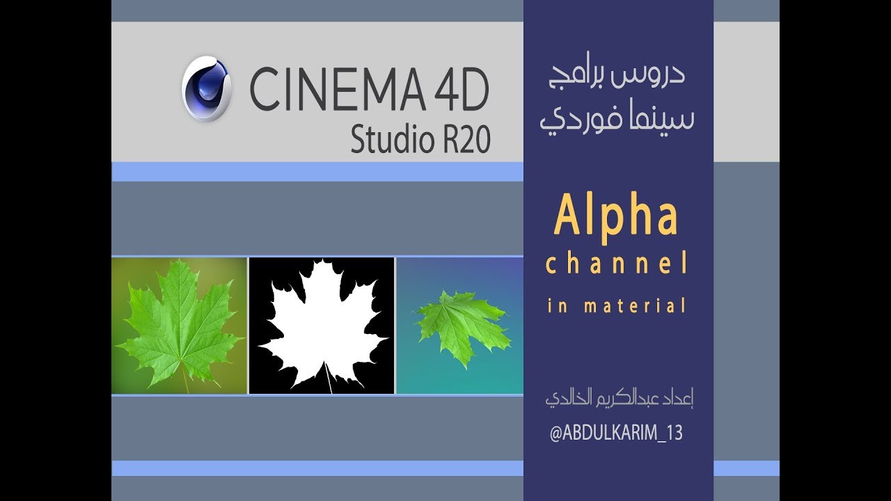 cinema 4d alpha channel tutorial درس سينما فوردي للمبتدئين عن خاصية ...