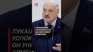 Thumbnail for Лукашенко: Успокойте его, он уничтожит Армению! #лукашенко #политика #армения #пашинян #война
