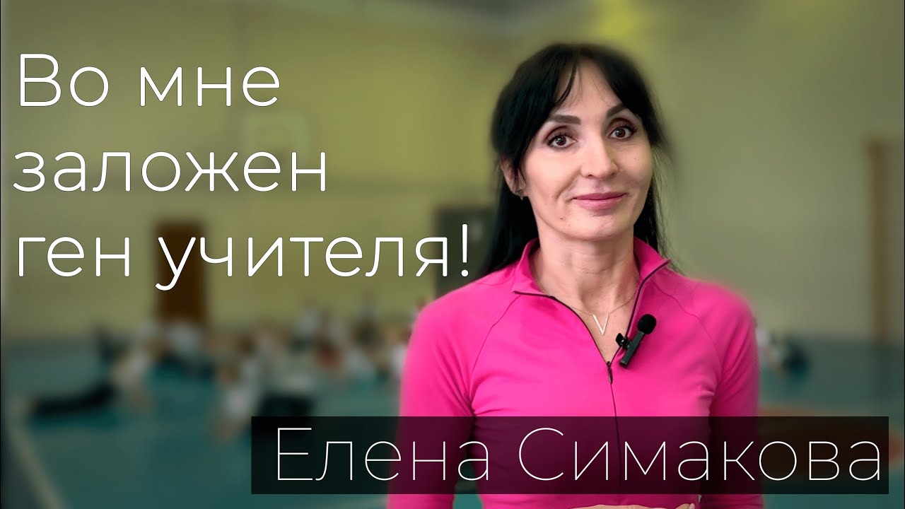 Разговор о важном. Елена Симакова: "Во мне заложен ген учителя!" - YouTube