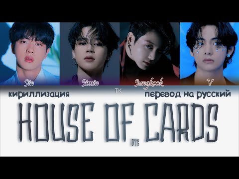 BTS - House of Cards (Full Length Edition) [ПЕРЕВОД НА РУССКИЙ/КИРИЛЛИЗАЦИЯ Color Coded Lyrics]