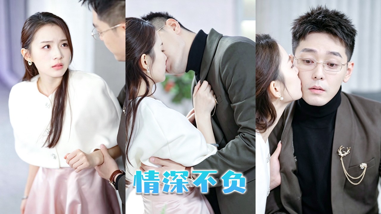 他是身價千億的霍氏掌權人，人人都説他清冷矜貴，不近女色，可那晚被下藥，竟讓19歲女孩一夜之間懷了孕，從此高高在上的霍爺化身成寵妻狂魔，把她娶回家寵上天！#短劇 #戀愛