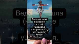 #таро #узнатьсудьбу #таролог #онлайгадание #гадание #гаданиянасуженного #тароонлайн #tarot