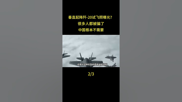 垂直起降殲-20試飛照曝光？很多人都被騙了，中國根本不需要