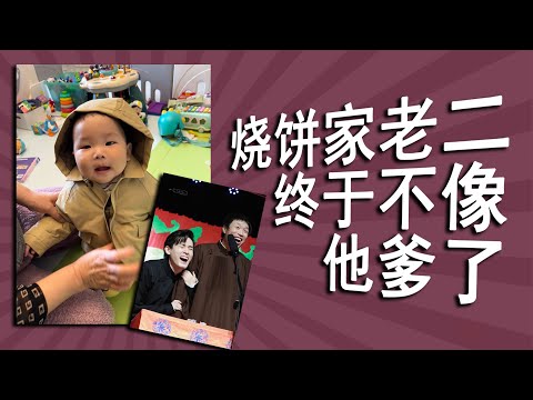 烧饼小儿子越长越像妈？终于要摆脱饼家复制粘贴基因了吗？从饼爸到烧饼到烧麦、饼干的三代故事