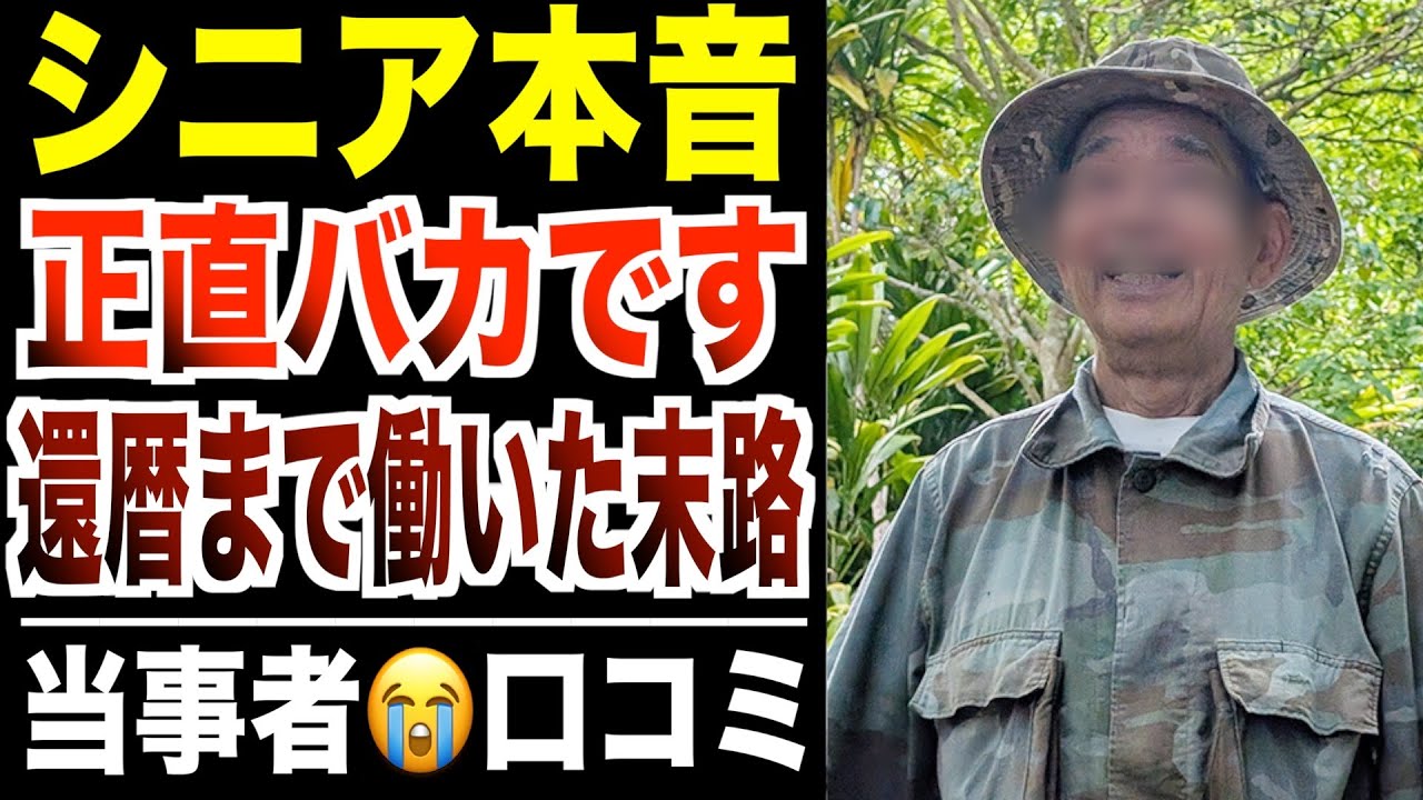 【シニア本音】還暦まで真面目に働いた人の末路！口コミ30選紹介します！