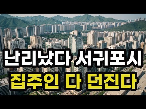 난리났다 서귀포시! 집주인들 다 던진다! 헐값으로 폭락한 아파트들은 어디? 제주도 서귀포 집 값 시세 매매 가격 상승 하락 신축 재건축 급매물 분양 부동산 투자 전망