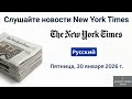 Обзор новостей New York Times ｜ 30 января 2026 г , пятница