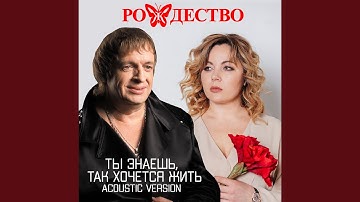 Thumbnail of Ты знаешь, так хочется жить (Acoustic Version)
