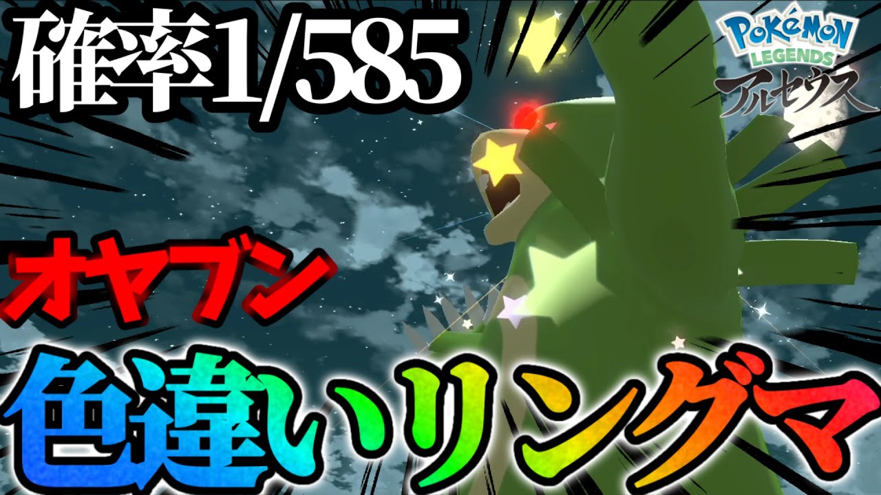 大大大発生ではない オヤブン色違いリングマ出たwww ポケモンアルセウス Youtube