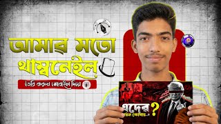 Documentary Thumbnail Editing With Mobile phone| ডকুমেন্টারি থাম্বনেইল ইডিটিং কৱুন মোবাইল ফোন দিয়ে|