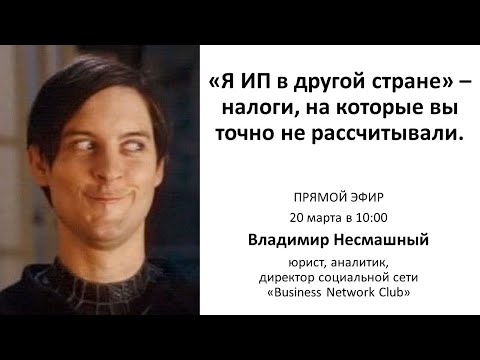 «Я ИП в другой стране» – налоги, на которые вы точно не рассчитывали. Разбор вопроса и решение.