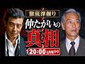 岩城滉一と舘ひろし──仲たがいの真相を徹底深掘り【20時ライブ】