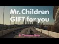 映画Mr.Children「GIFT for you」予告2|全国公開中