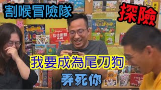 不合作你將一無所有☆割喉冒險隊Cutthroat Caverns-桌遊教學#320.5