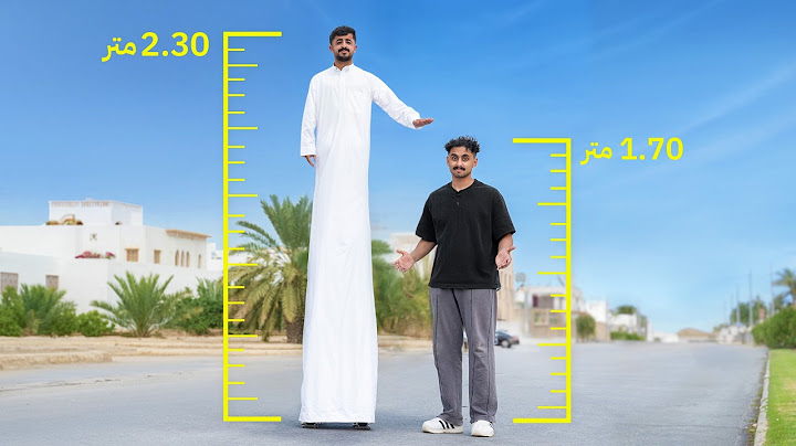 شريت لصاحبي القصير اطول سيقان بالعالم !