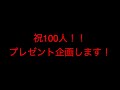 『祝』俺らにとってはすごい事！100人突破！プレゼント企画します