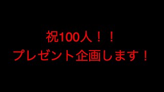 『祝』俺らにとってはすごい事！100人突破！プレゼント企画します