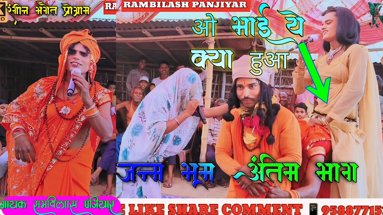 Maithili Bhagat prasang !! जन्म भूम || अंतिम भाग #rap 📱9588771515
