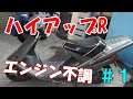 【バイク】ハイアップR エンジン不調！？　＃１